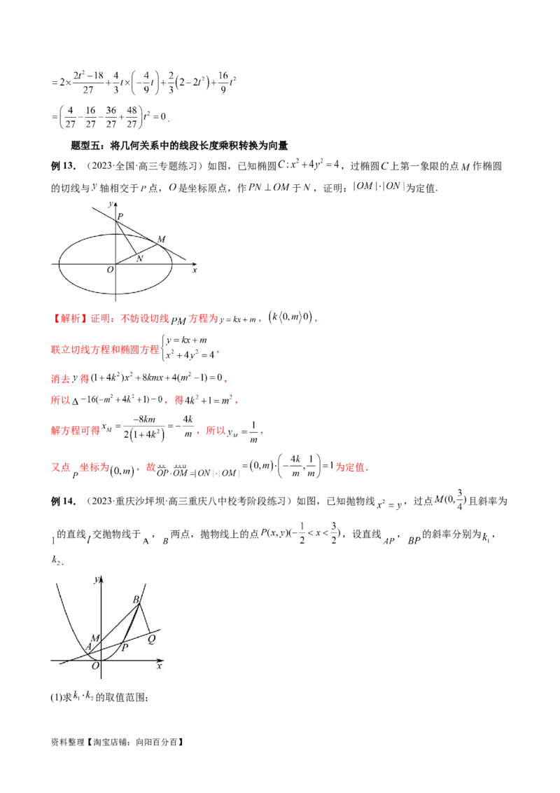 重难点突破10圆锥曲线中的向量问题（五大题型）（解析版）_02高考数学_新高考复习资料_2024年新高考资料_一轮复习资料_完2024年高考数学一轮复习讲练测(课件+讲义+练习)（新高考）
