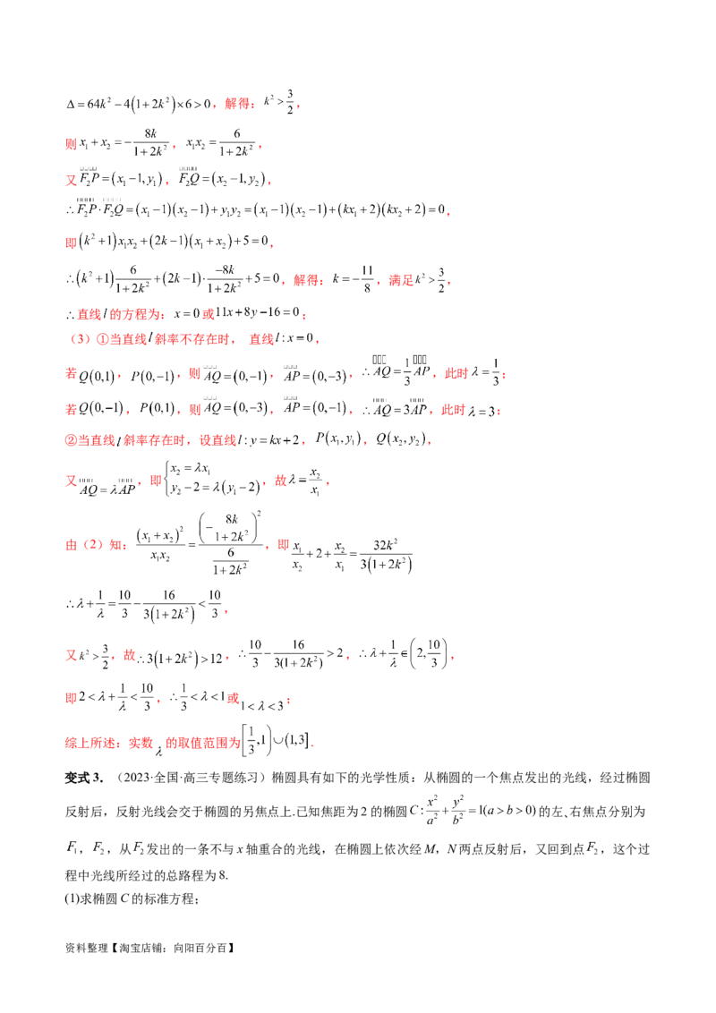 重难点突破10圆锥曲线中的向量问题（五大题型）（解析版）_02高考数学_新高考复习资料_2024年新高考资料_一轮复习资料_完2024年高考数学一轮复习讲练测(课件+讲义+练习)（新高考）