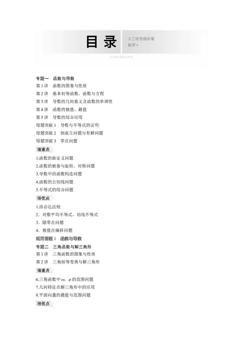 学生目录_新高考复习资料_2023年新高考资料_二轮复习_2023年高考数学二轮复习讲义+课件（新高考版）_2023年高考数学二轮复习讲义（新高考版）_学生版_学生用书Word版文档