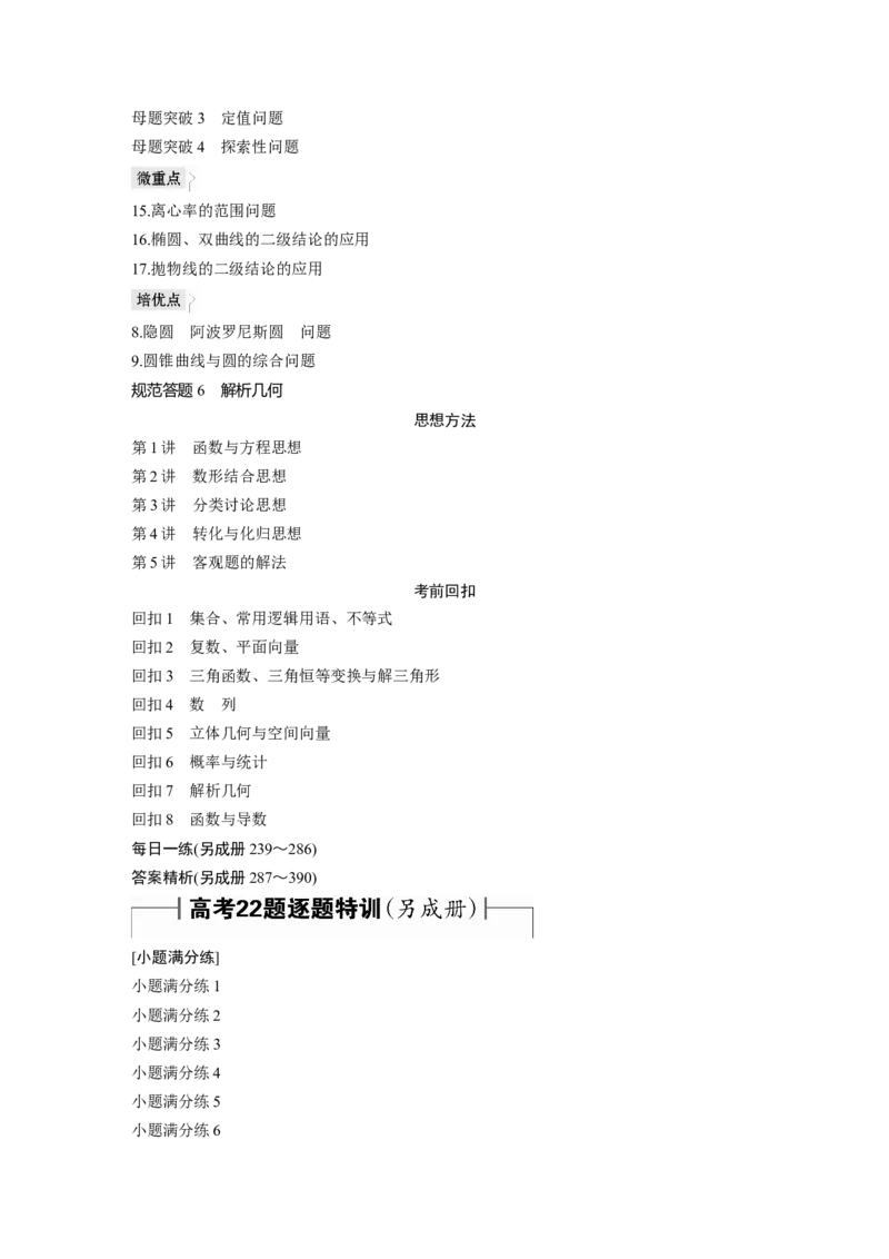 学生目录_新高考复习资料_2023年新高考资料_二轮复习_2023年高考数学二轮复习讲义+课件（新高考版）_2023年高考数学二轮复习讲义（新高考版）_学生版_学生用书Word版文档