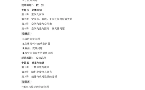 学生目录_新高考复习资料_2023年新高考资料_二轮复习_2023年高考数学二轮复习讲义+课件（新高考版）_2023年高考数学二轮复习讲义（新高考版）_学生版_学生用书Word版文档