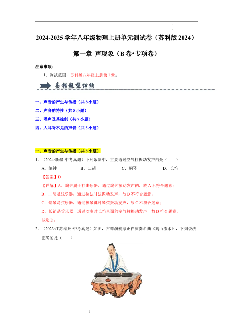 第一章声现象B卷&middot;专项卷（解析版）_8上-初中物理苏科版(4)_05单元测试+期中期末（齐全）_单元测试（第1套）