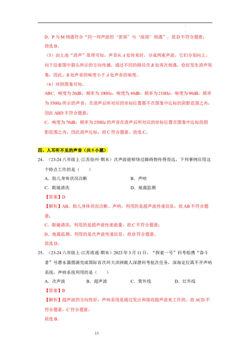 第一章声现象B卷&middot;专项卷（解析版）_8上-初中物理苏科版(4)_05单元测试+期中期末（齐全）_单元测试（第1套）