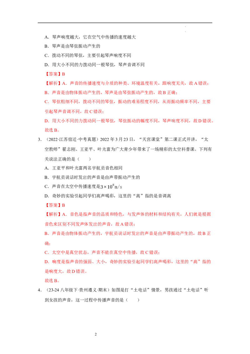 第一章声现象B卷&middot;专项卷（解析版）_8上-初中物理苏科版(4)_05单元测试+期中期末（齐全）_单元测试（第1套）