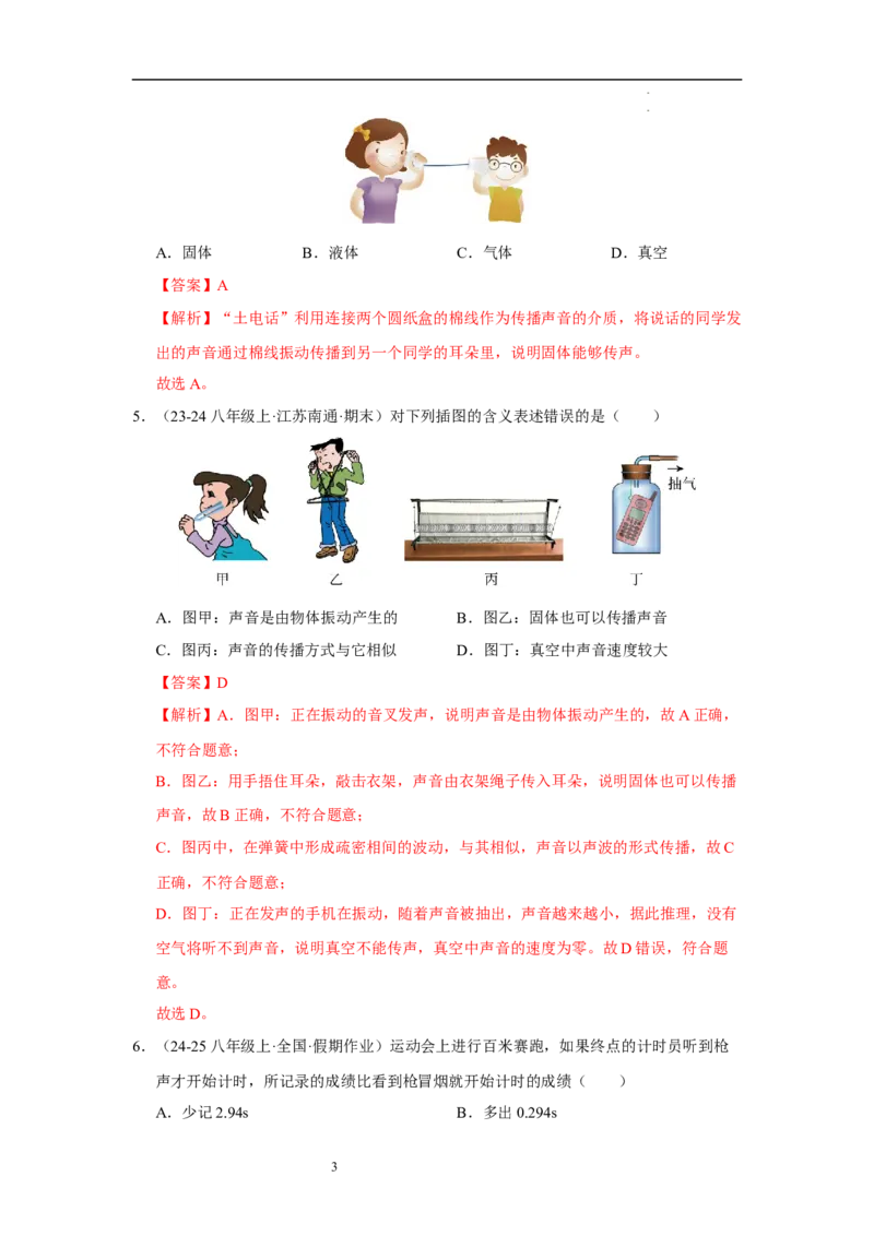 第一章声现象B卷&middot;专项卷（解析版）_8上-初中物理苏科版(4)_05单元测试+期中期末（齐全）_单元测试（第1套）