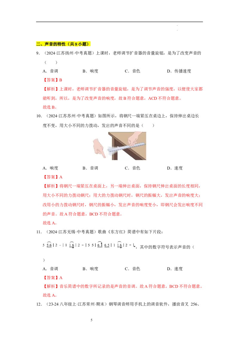 第一章声现象B卷&middot;专项卷（解析版）_8上-初中物理苏科版(4)_05单元测试+期中期末（齐全）_单元测试（第1套）