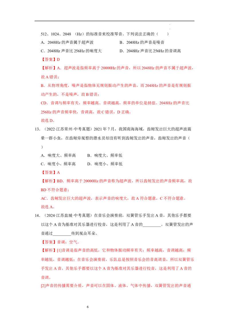 第一章声现象B卷&middot;专项卷（解析版）_8上-初中物理苏科版(4)_05单元测试+期中期末（齐全）_单元测试（第1套）