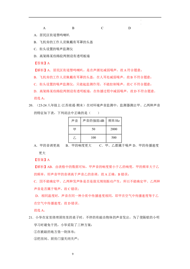 第一章声现象B卷&middot;专项卷（解析版）_8上-初中物理苏科版(4)_05单元测试+期中期末（齐全）_单元测试（第1套）