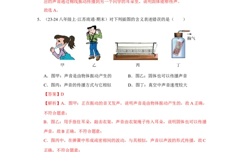 第一章声现象B卷&middot;专项卷（解析版）_8上-初中物理苏科版(4)_05单元测试+期中期末（齐全）_单元测试（第1套）