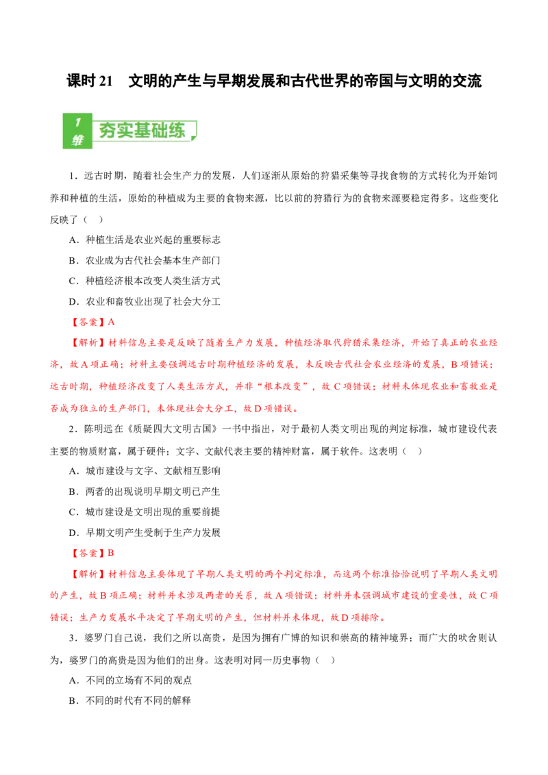 课时21文明的产生与早期发展和古代世界的帝国与文明的交流（解析版）-2022年高考历史一轮复习小题多维练（新高考版）_07高考历史_新高考复习资料_2022年新高考复习资料