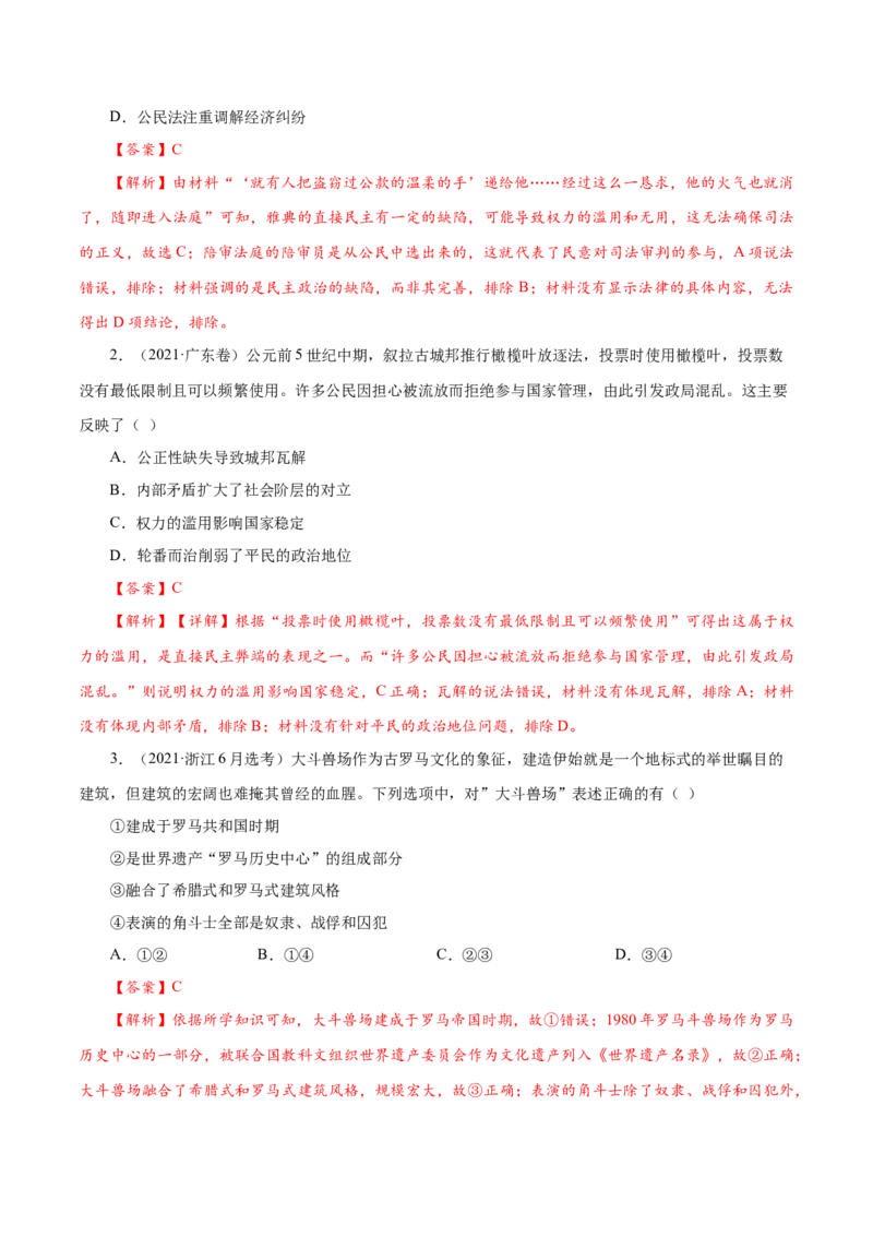 课时21文明的产生与早期发展和古代世界的帝国与文明的交流（解析版）-2022年高考历史一轮复习小题多维练（新高考版）_07高考历史_新高考复习资料_2022年新高考复习资料