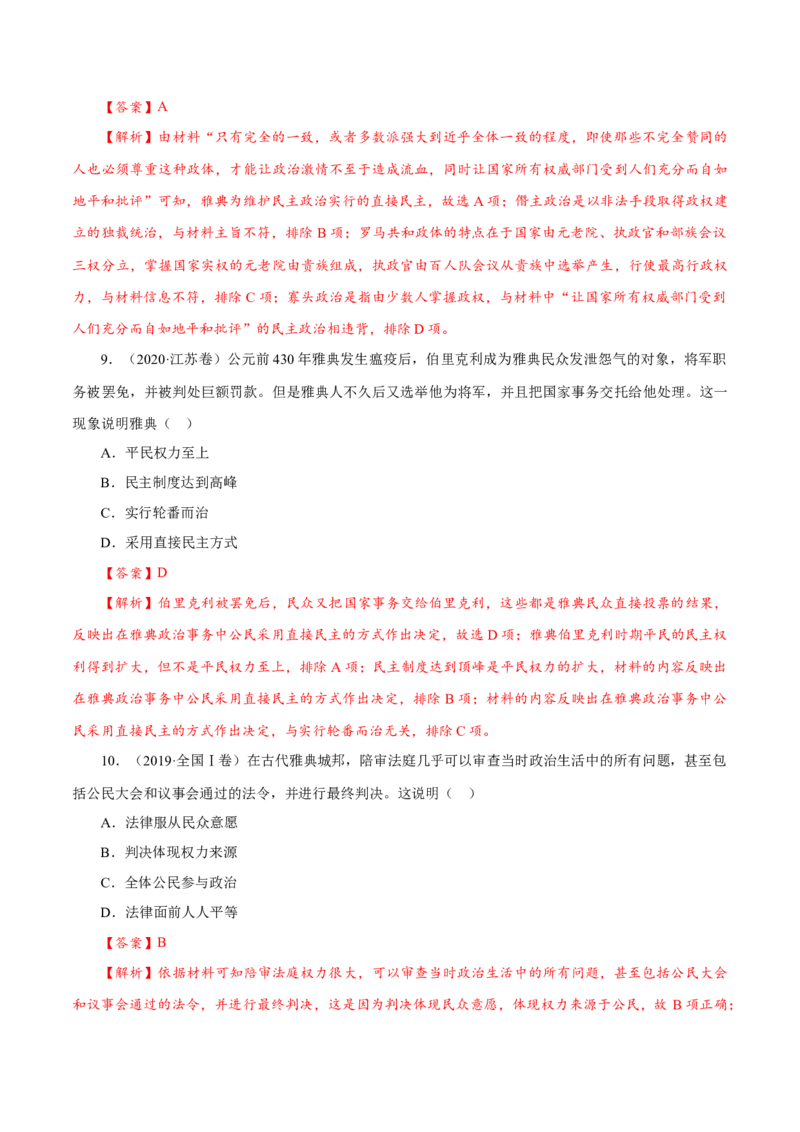 课时21文明的产生与早期发展和古代世界的帝国与文明的交流（解析版）-2022年高考历史一轮复习小题多维练（新高考版）_07高考历史_新高考复习资料_2022年新高考复习资料