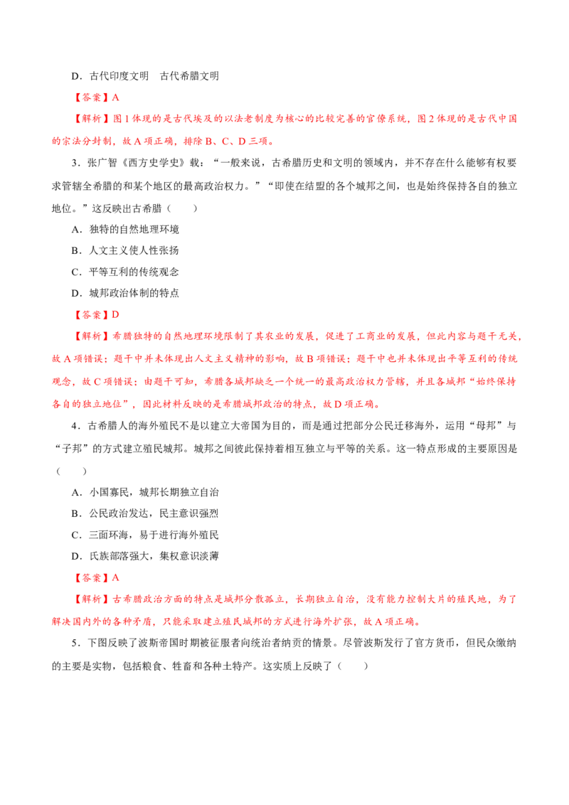 课时21文明的产生与早期发展和古代世界的帝国与文明的交流（解析版）-2022年高考历史一轮复习小题多维练（新高考版）_07高考历史_新高考复习资料_2022年新高考复习资料