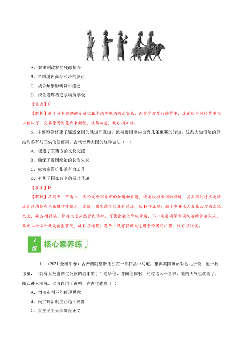课时21文明的产生与早期发展和古代世界的帝国与文明的交流（解析版）-2022年高考历史一轮复习小题多维练（新高考版）_07高考历史_新高考复习资料_2022年新高考复习资料