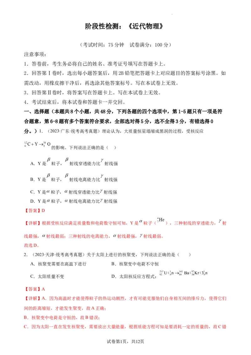 阶段性检测《近代物理》（解析版）_04高考物理_新高考复习资料_2024新高考复习资料_一轮复习资料_完2024年高考物理一轮复习考点通关卷（新高考通用）_阶段性检测