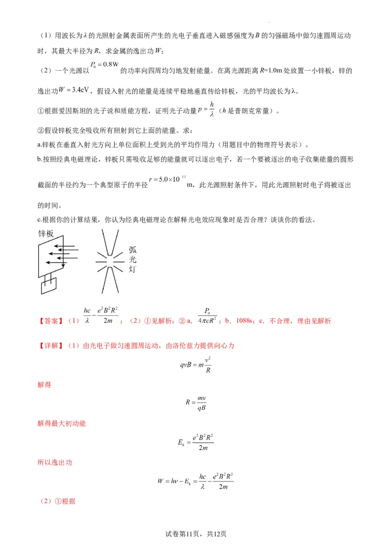 阶段性检测《近代物理》（解析版）_04高考物理_新高考复习资料_2024新高考复习资料_一轮复习资料_完2024年高考物理一轮复习考点通关卷（新高考通用）_阶段性检测