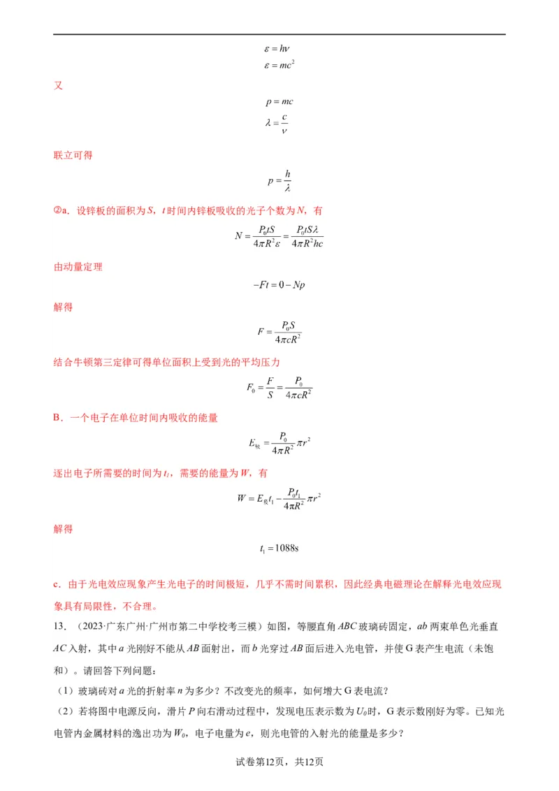 阶段性检测《近代物理》（解析版）_04高考物理_新高考复习资料_2024新高考复习资料_一轮复习资料_完2024年高考物理一轮复习考点通关卷（新高考通用）_阶段性检测