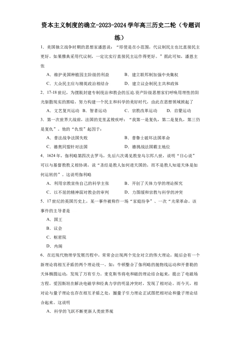 资本主义制度的确立-2023-2024学年高三历史二轮（专题训练）原卷版_07高考历史_2024年新高考资料_2.2024二轮复习_2024届高三历史统编版二轮复习专项训练