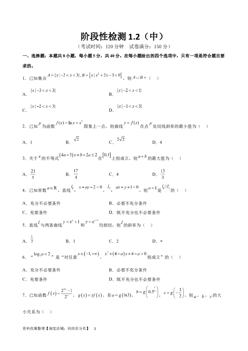 阶段性检测1.2（中）（范围：集合、常用逻辑用语、不等式、函数、导数）（考试版）_02高考数学_新高考复习资料_2024年新高考资料_一轮复习资料_阶段性检测