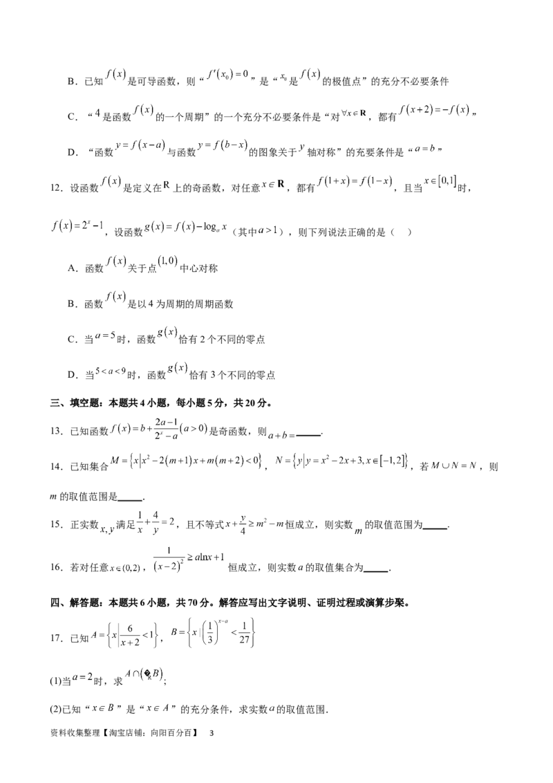 阶段性检测1.2（中）（范围：集合、常用逻辑用语、不等式、函数、导数）（考试版）_02高考数学_新高考复习资料_2024年新高考资料_一轮复习资料_阶段性检测