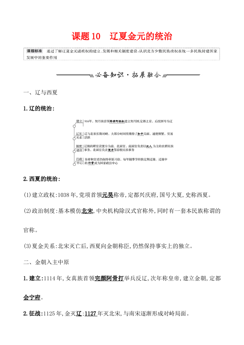 课题10辽夏金元的统治教案_07高考历史_新高考复习资料_2022年新高考复习资料_2022届一轮复习讲练结合7.11更新_系列1_第三单辽宋夏金多民族政权的并立_课题10辽夏金元的统治