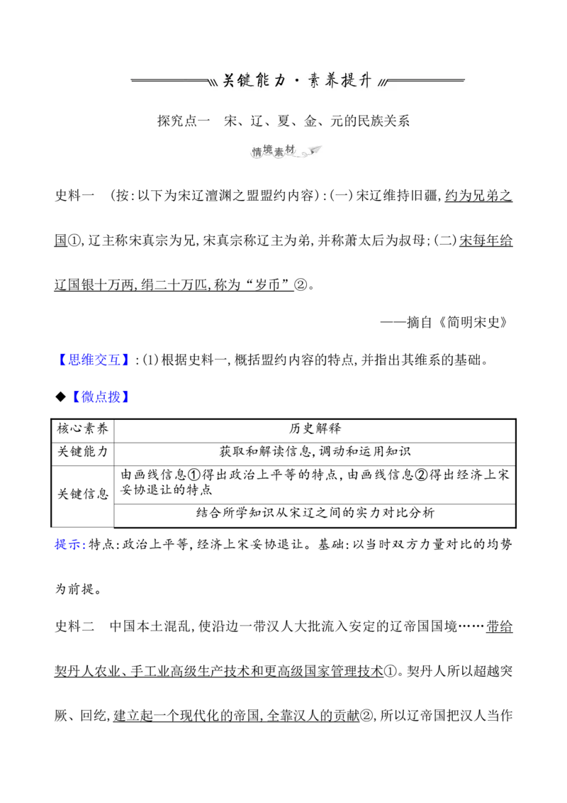 课题10辽夏金元的统治教案_07高考历史_新高考复习资料_2022年新高考复习资料_2022届一轮复习讲练结合7.11更新_系列1_第三单辽宋夏金多民族政权的并立_课题10辽夏金元的统治
