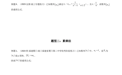 专题02数列求通项（累加法、累乘法）(典型题型归类训练)（原卷版）_新高考复习资料_2024年新高考资料_专项复习资料_数列