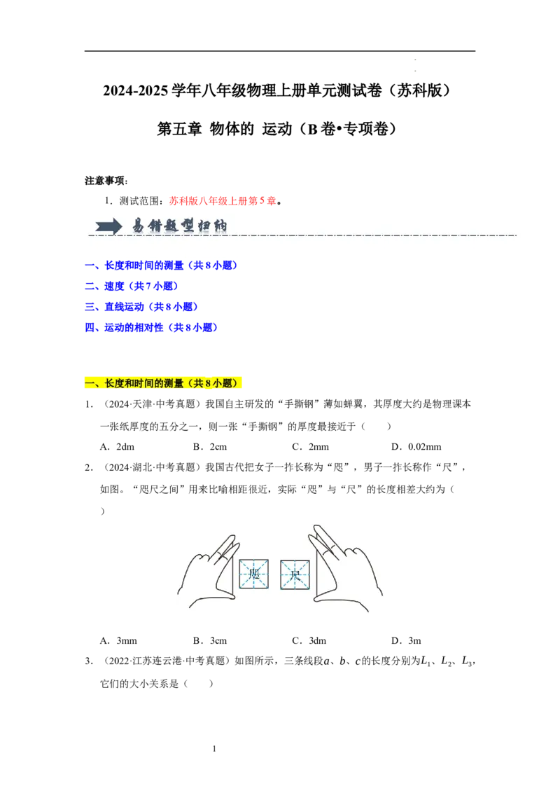 第五章物体的运动单元测试&middot;专项卷（原卷版）_8上-初中物理苏科版(4)_05单元测试+期中期末（齐全）_单元测试（第1套）