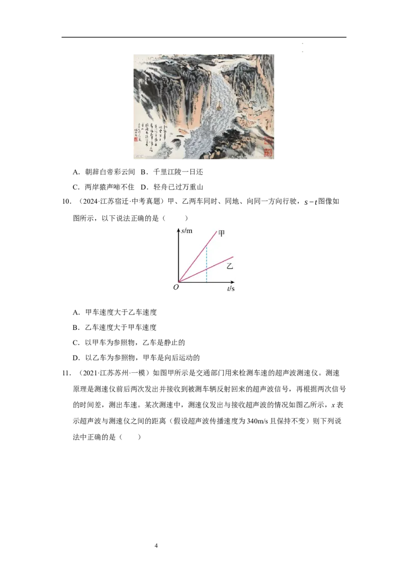 第五章物体的运动单元测试&middot;专项卷（原卷版）_8上-初中物理苏科版(4)_05单元测试+期中期末（齐全）_单元测试（第1套）