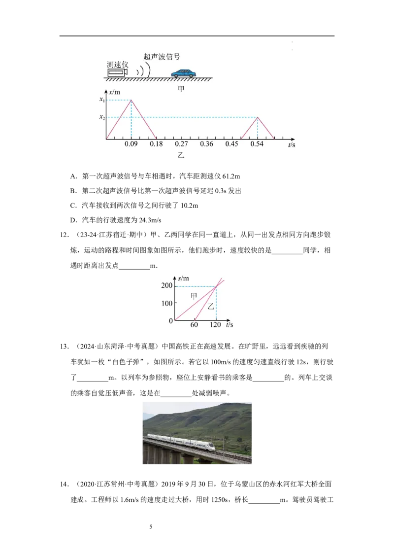 第五章物体的运动单元测试&middot;专项卷（原卷版）_8上-初中物理苏科版(4)_05单元测试+期中期末（齐全）_单元测试（第1套）