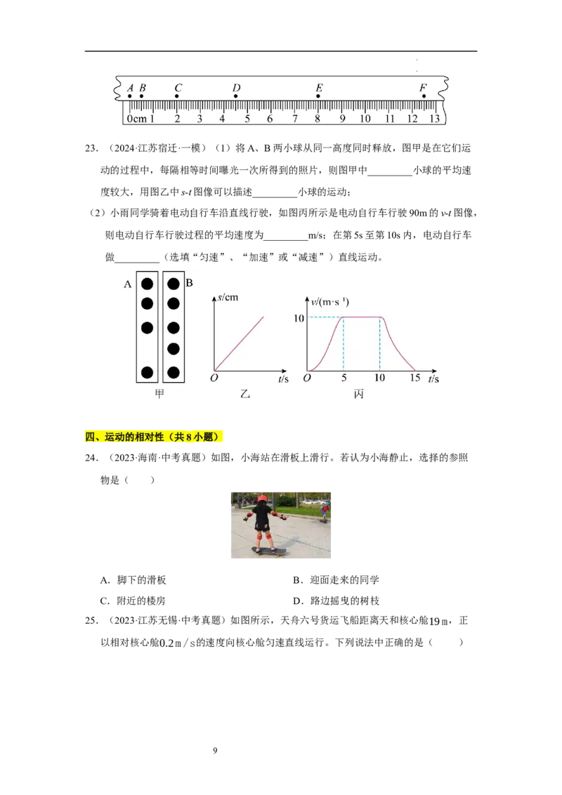 第五章物体的运动单元测试&middot;专项卷（原卷版）_8上-初中物理苏科版(4)_05单元测试+期中期末（齐全）_单元测试（第1套）