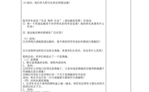 苏科初中物理八上《4.5望远镜与显微镜》word教案(4)_8上-初中物理苏科版(4)_赠送：旧版资料（和新版好多一样，仍具有很大参考价值）_02教案