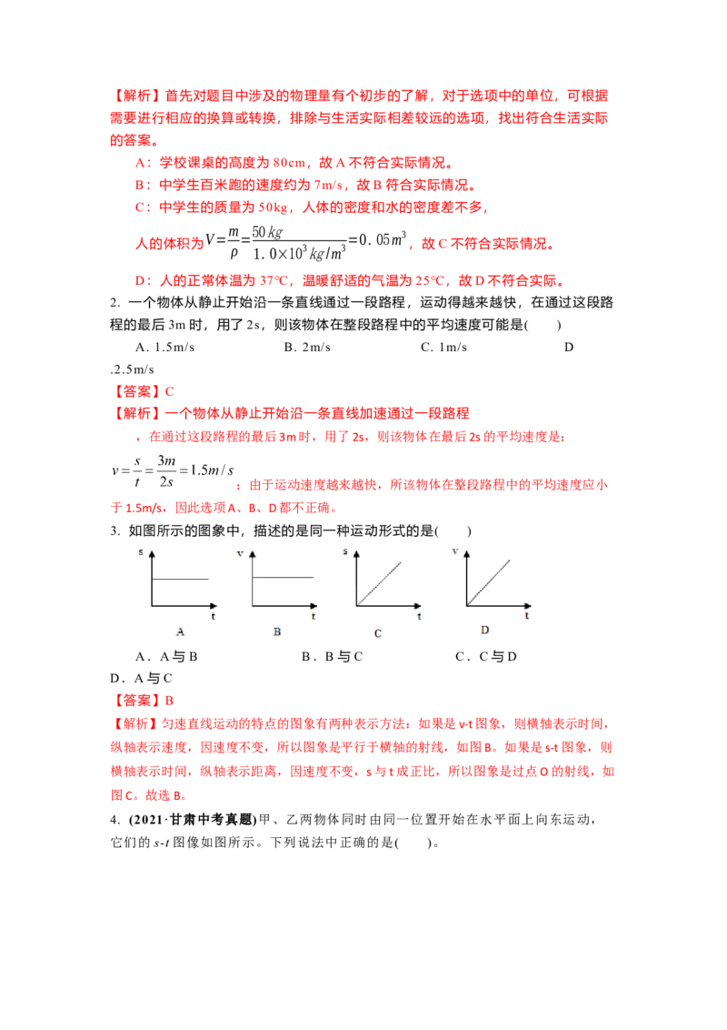 5.3直线运动(解析版)_8上-初中物理苏科版(4)_赠送：旧版资料（和新版好多一样，仍具有很大参考价值）_03讲义_5.3直线运动