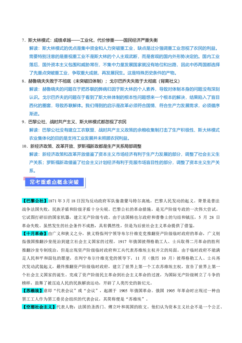 重难点14社会主义道路的兴起与发展（原卷版）_07高考历史_新高考复习资料_2024年新高考复习资料_专项复习资料_❤2024年高考历史热点&middot;重点&middot;难点专练（新高考专用）