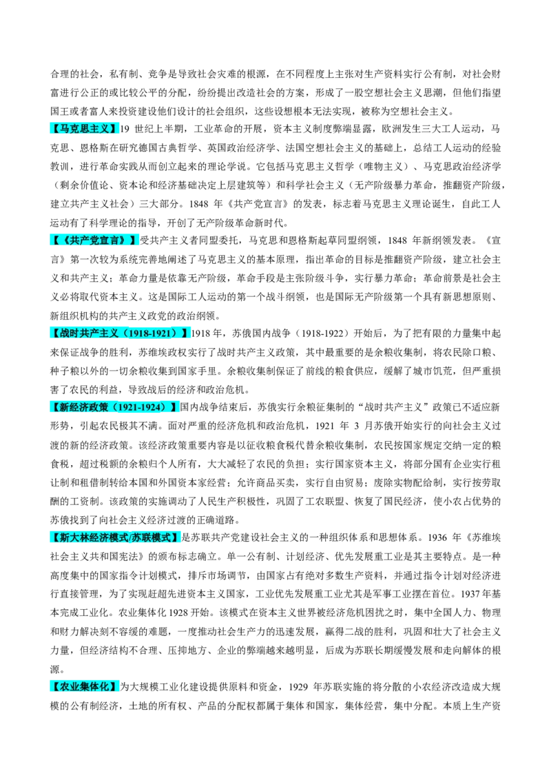 重难点14社会主义道路的兴起与发展（原卷版）_07高考历史_新高考复习资料_2024年新高考复习资料_专项复习资料_❤2024年高考历史热点&middot;重点&middot;难点专练（新高考专用）