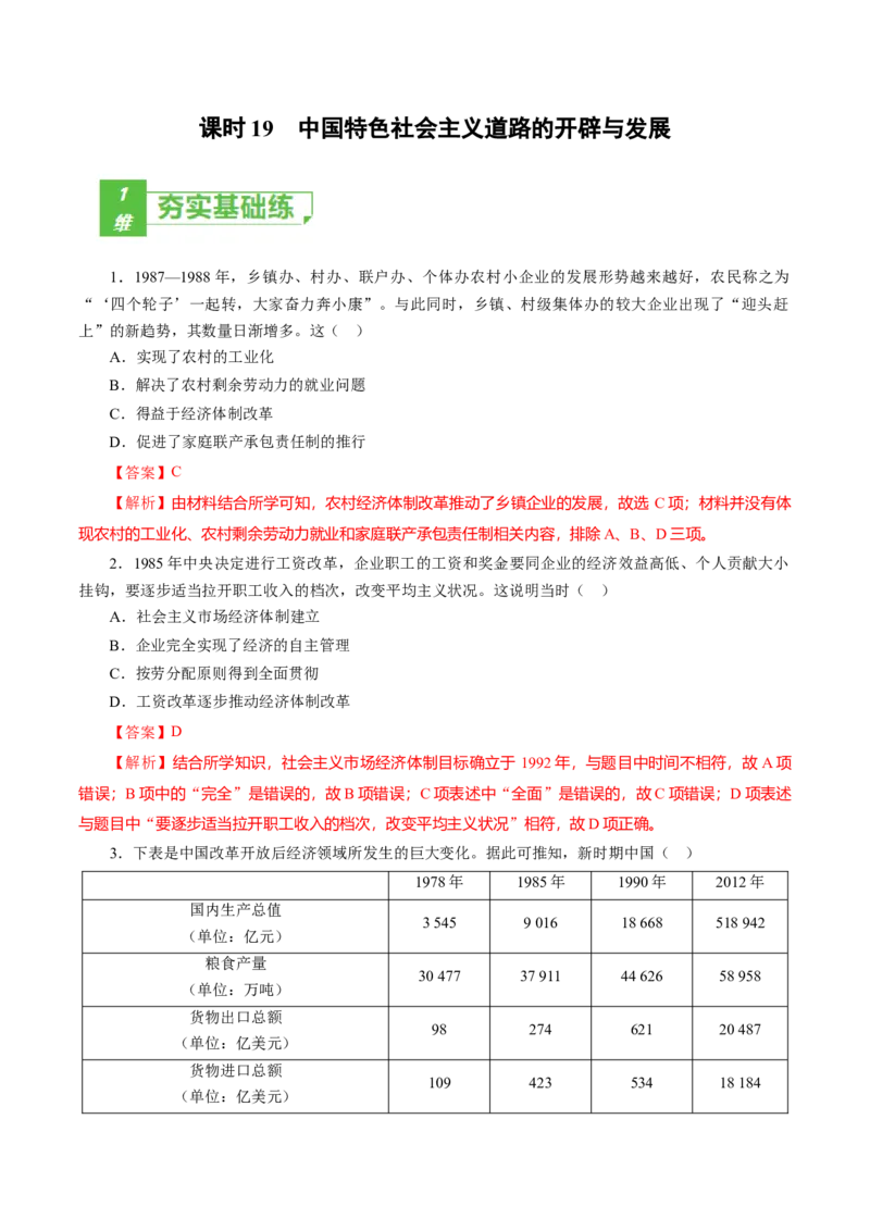 课时19中国特色社会主义道路的开辟与发展-2022年高考历史一轮复习小题多维练（新高考版）（解析版）_07高考历史_新高考复习资料_2022年新高考复习资料