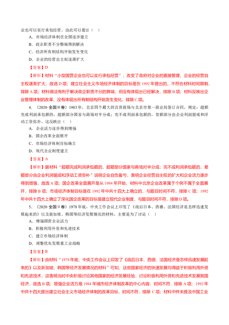课时19中国特色社会主义道路的开辟与发展-2022年高考历史一轮复习小题多维练（新高考版）（解析版）_07高考历史_新高考复习资料_2022年新高考复习资料