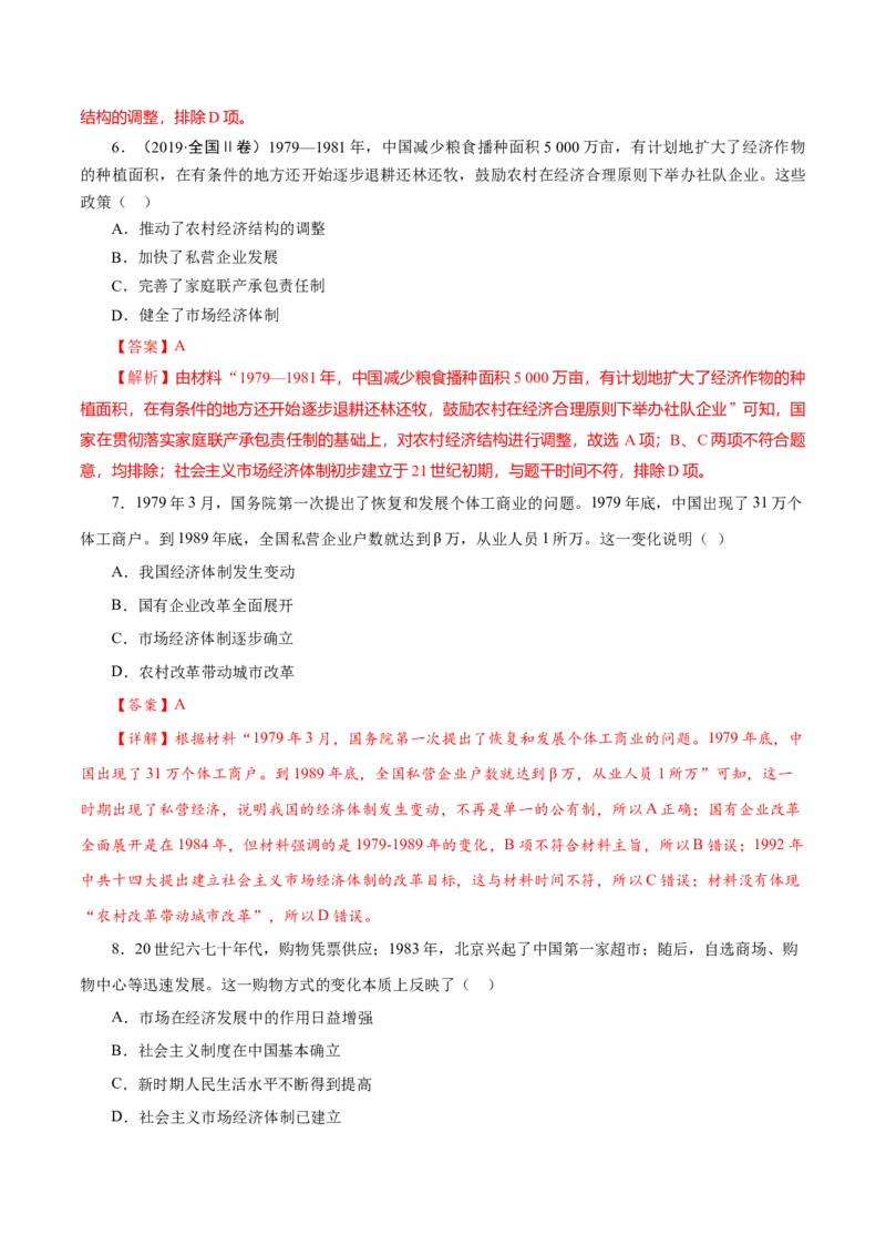 课时19中国特色社会主义道路的开辟与发展-2022年高考历史一轮复习小题多维练（新高考版）（解析版）_07高考历史_新高考复习资料_2022年新高考复习资料