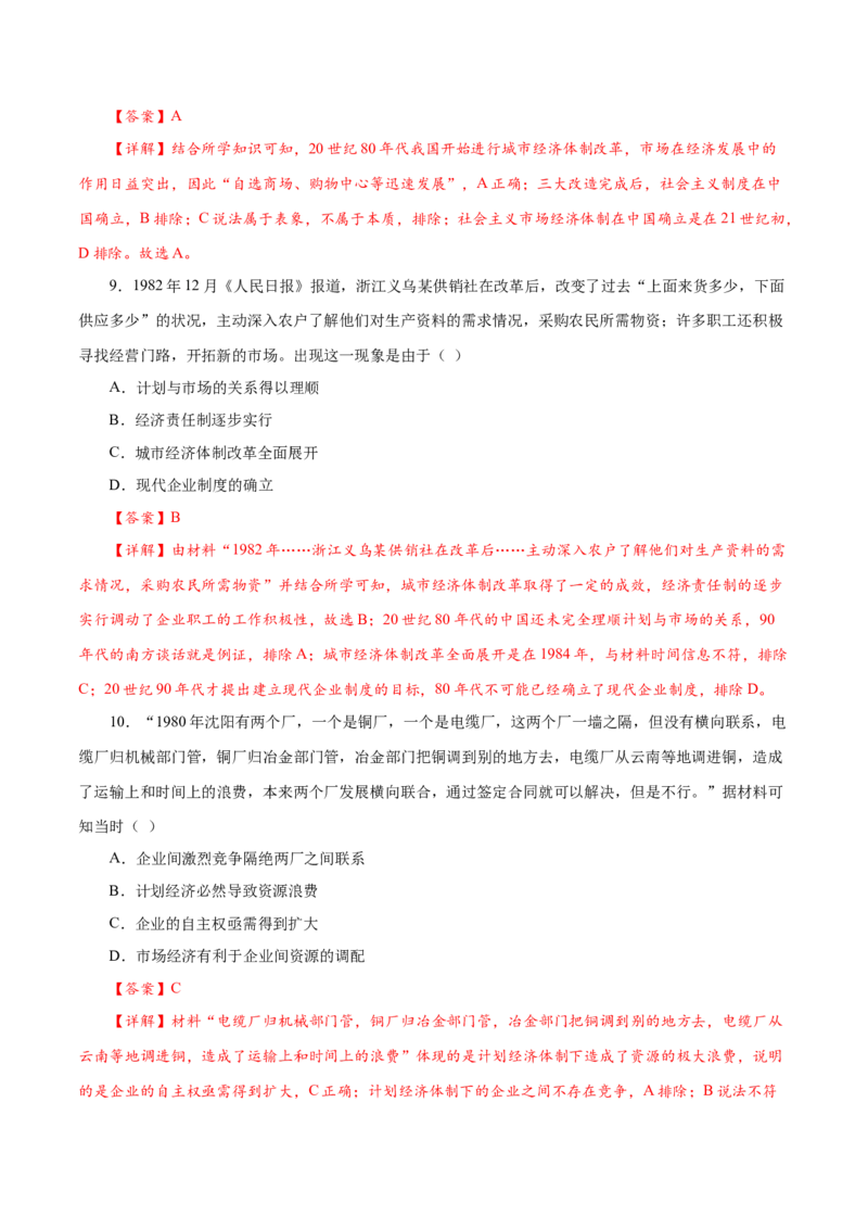 课时19中国特色社会主义道路的开辟与发展-2022年高考历史一轮复习小题多维练（新高考版）（解析版）_07高考历史_新高考复习资料_2022年新高考复习资料