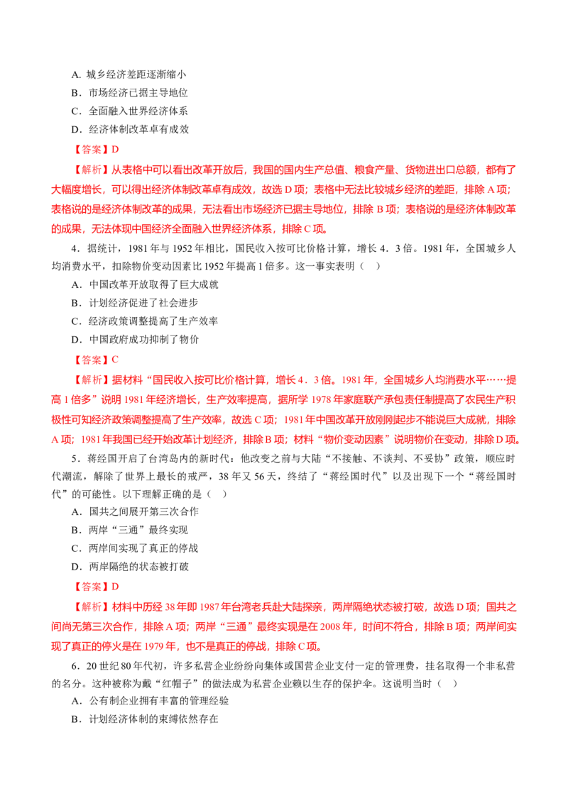 课时19中国特色社会主义道路的开辟与发展-2022年高考历史一轮复习小题多维练（新高考版）（解析版）_07高考历史_新高考复习资料_2022年新高考复习资料