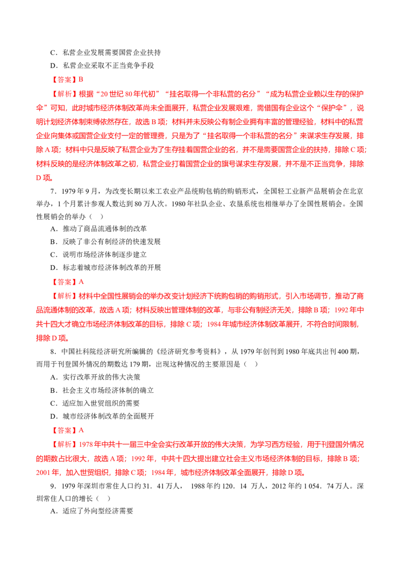 课时19中国特色社会主义道路的开辟与发展-2022年高考历史一轮复习小题多维练（新高考版）（解析版）_07高考历史_新高考复习资料_2022年新高考复习资料