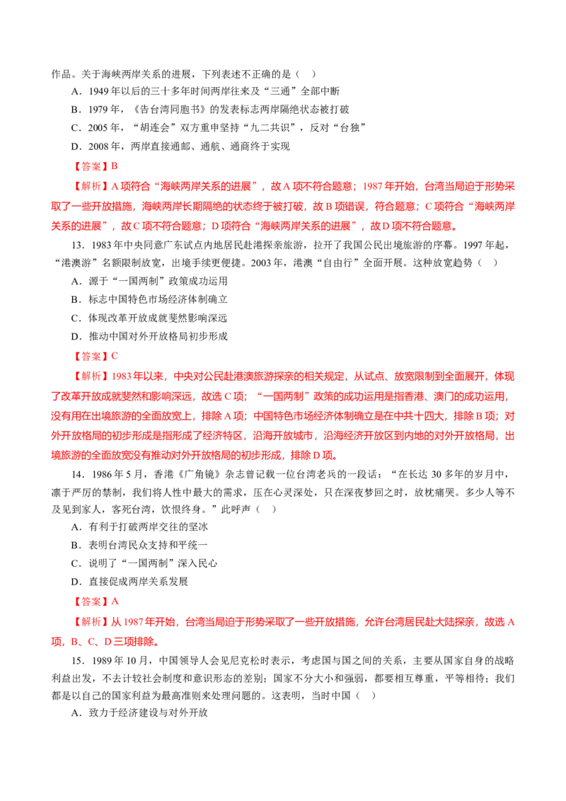 课时19中国特色社会主义道路的开辟与发展-2022年高考历史一轮复习小题多维练（新高考版）（解析版）_07高考历史_新高考复习资料_2022年新高考复习资料