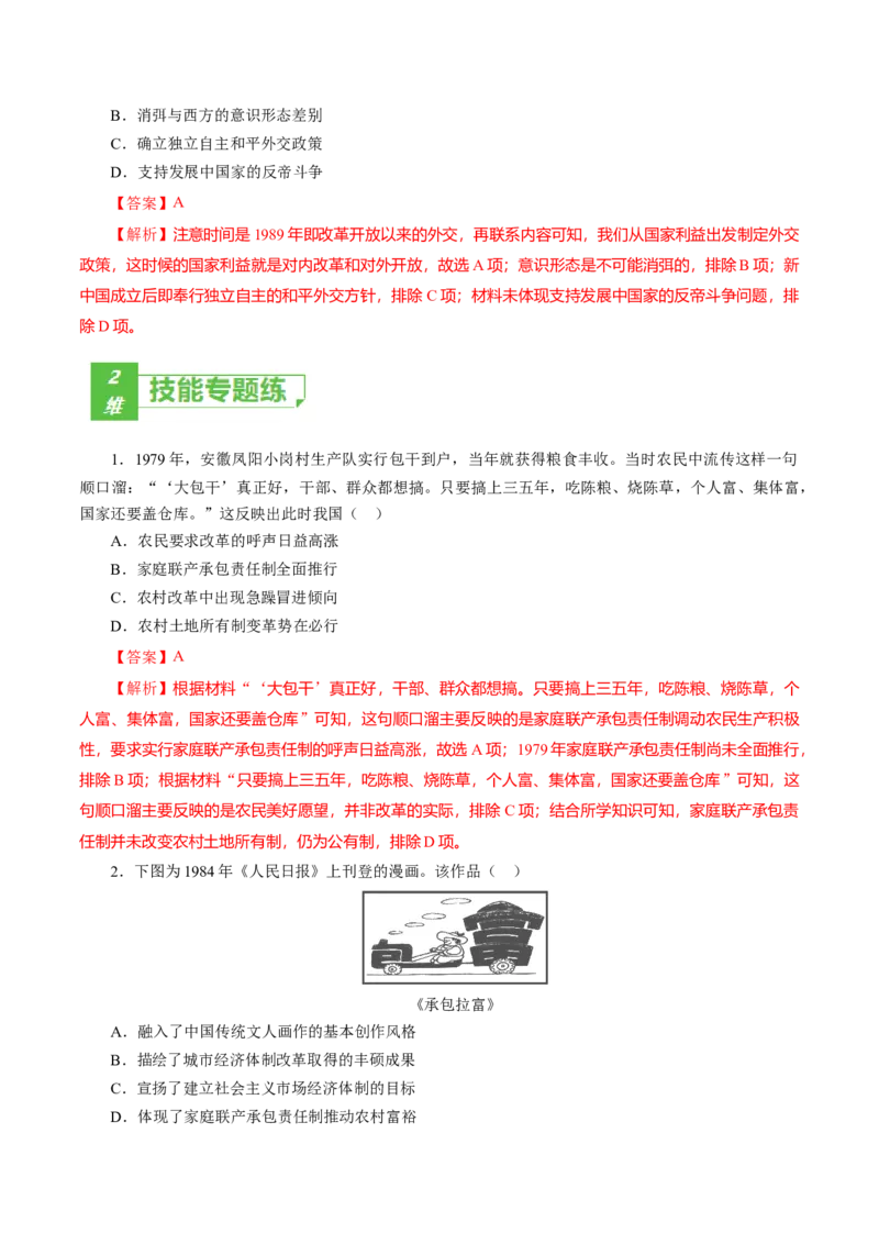 课时19中国特色社会主义道路的开辟与发展-2022年高考历史一轮复习小题多维练（新高考版）（解析版）_07高考历史_新高考复习资料_2022年新高考复习资料