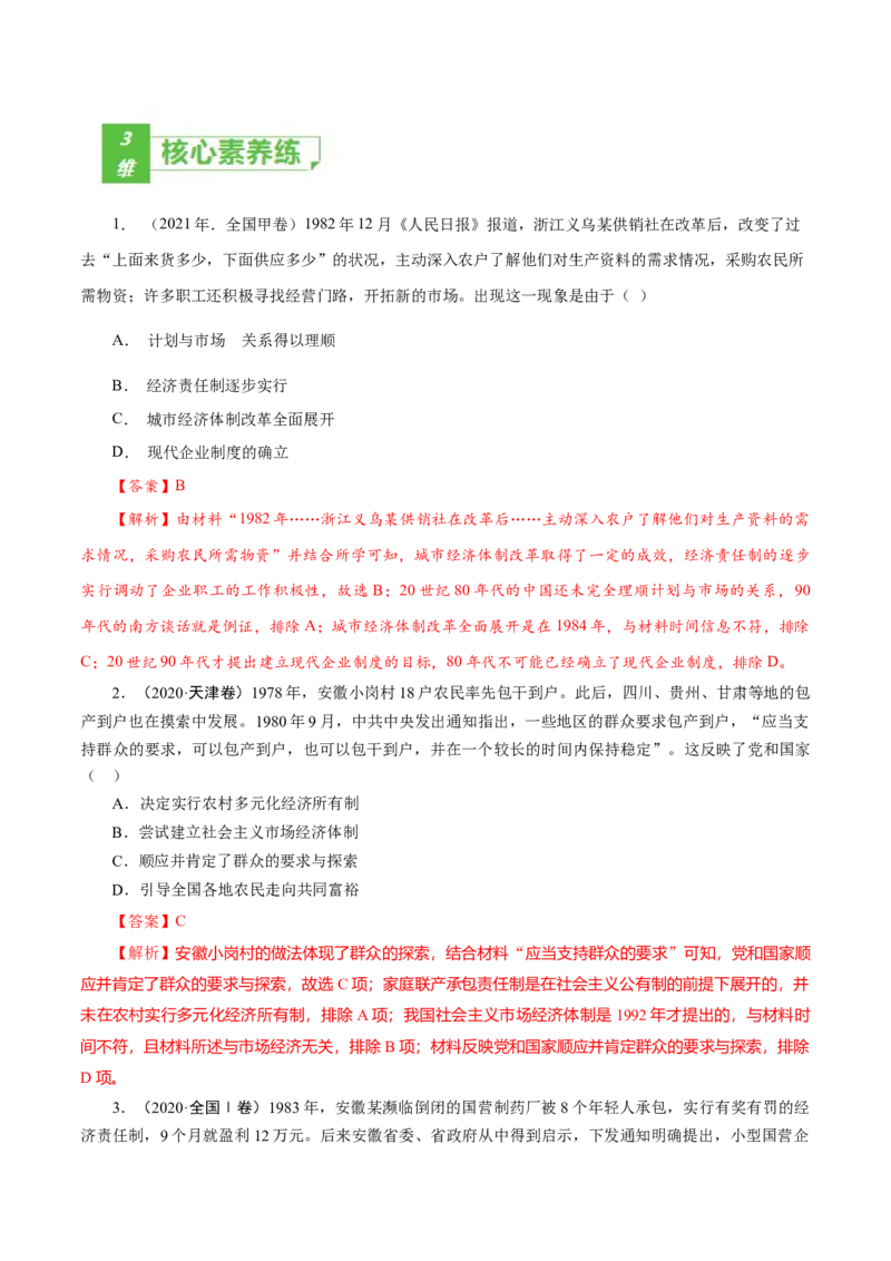 课时19中国特色社会主义道路的开辟与发展-2022年高考历史一轮复习小题多维练（新高考版）（解析版）_07高考历史_新高考复习资料_2022年新高考复习资料