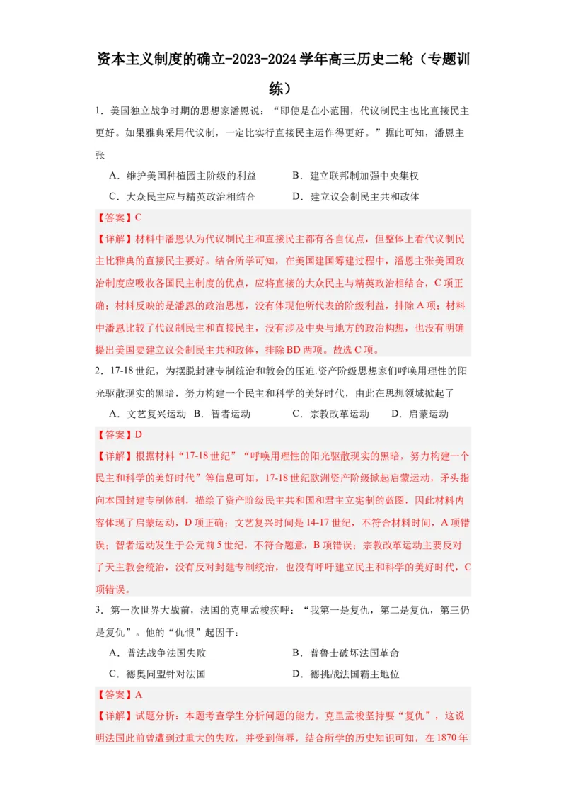 资本主义制度的确立-2023-2024学年高三历史二轮（专题训练）解析版_07高考历史_2024年新高考资料_2.2024二轮复习_2024届高三历史统编版二轮复习专项训练
