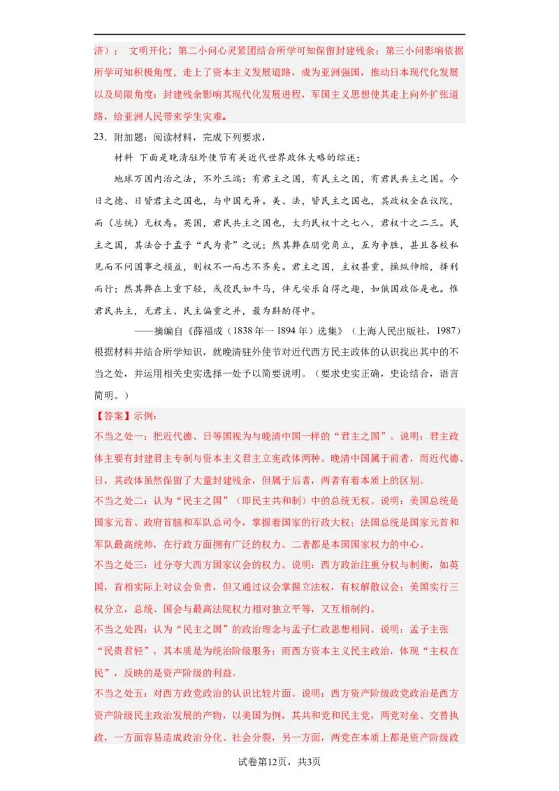 资本主义制度的确立-2023-2024学年高三历史二轮（专题训练）解析版_07高考历史_2024年新高考资料_2.2024二轮复习_2024届高三历史统编版二轮复习专项训练