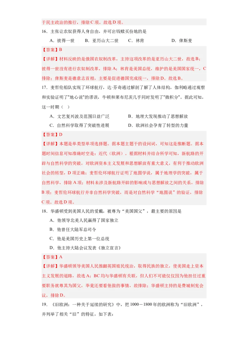 资本主义制度的确立-2023-2024学年高三历史二轮（专题训练）解析版_07高考历史_2024年新高考资料_2.2024二轮复习_2024届高三历史统编版二轮复习专项训练