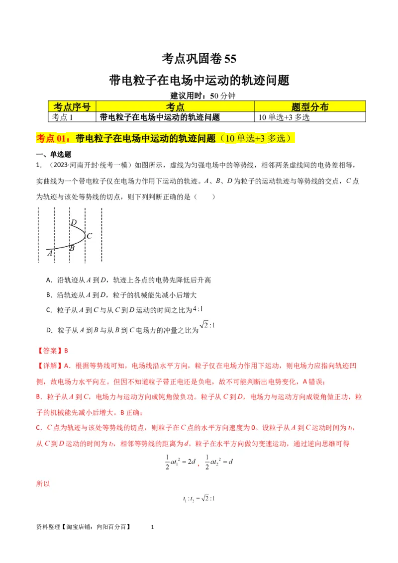 考点巩固卷55带电粒子在电场中运动的轨迹问题（解析版）_04高考物理_新高考复习资料_2024新高考复习资料_一轮复习资料_完2024年高考物理一轮复习考点通关卷（新高考通用）