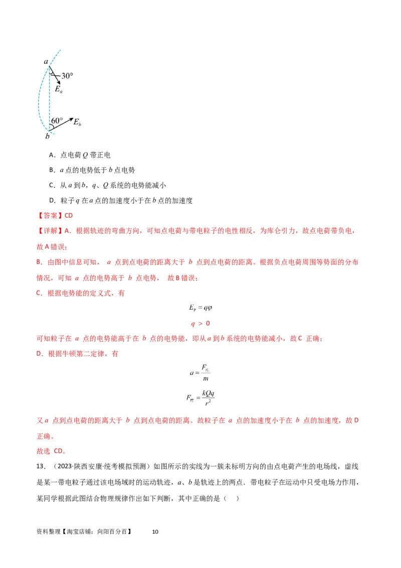 考点巩固卷55带电粒子在电场中运动的轨迹问题（解析版）_04高考物理_新高考复习资料_2024新高考复习资料_一轮复习资料_完2024年高考物理一轮复习考点通关卷（新高考通用）