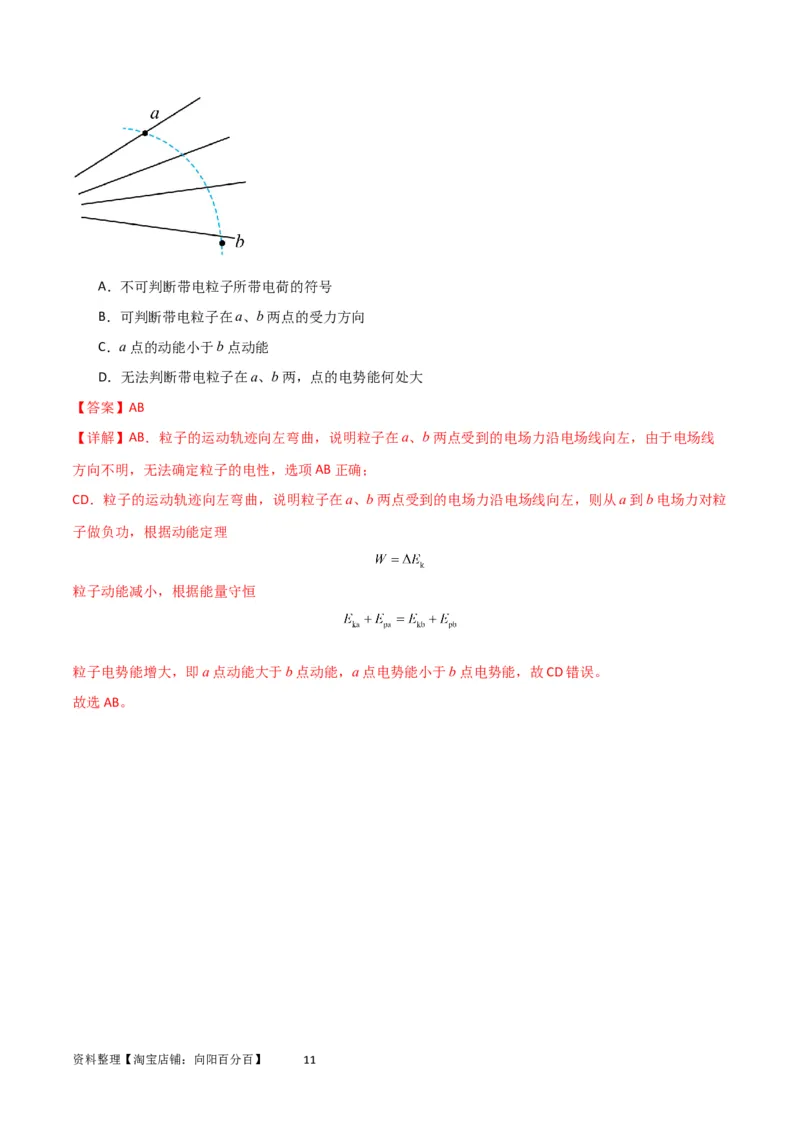 考点巩固卷55带电粒子在电场中运动的轨迹问题（解析版）_04高考物理_新高考复习资料_2024新高考复习资料_一轮复习资料_完2024年高考物理一轮复习考点通关卷（新高考通用）